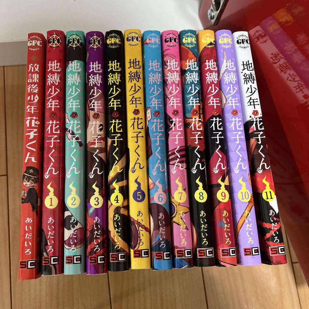 地縛少年 花子くん 全11巻セット