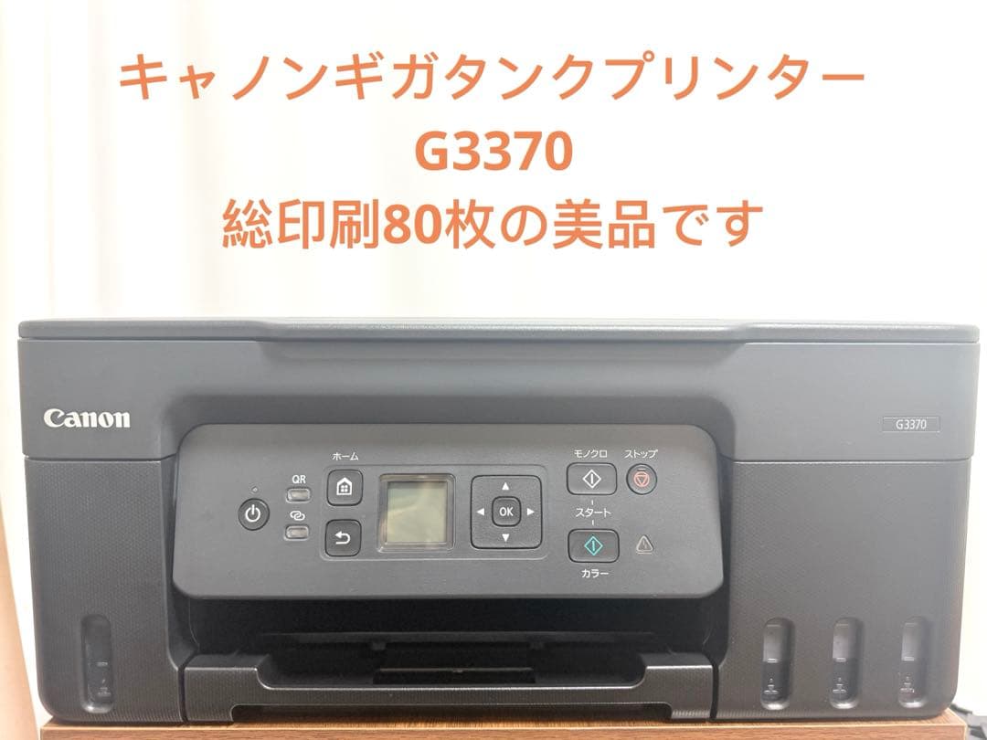 キャノンプリンターG3370Canon