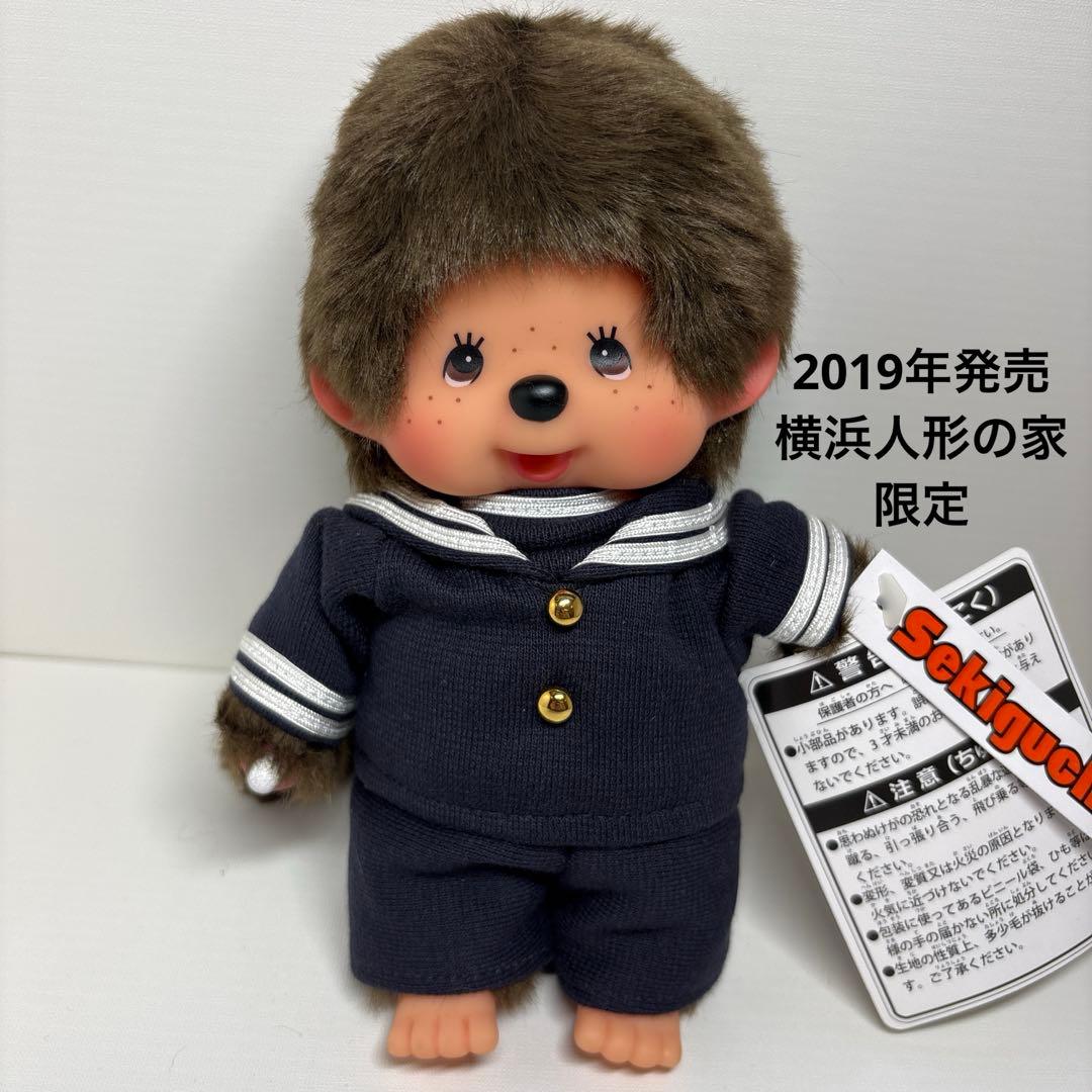 新品 2019年発売 横浜人形の家 限定 モンチッチ 2764