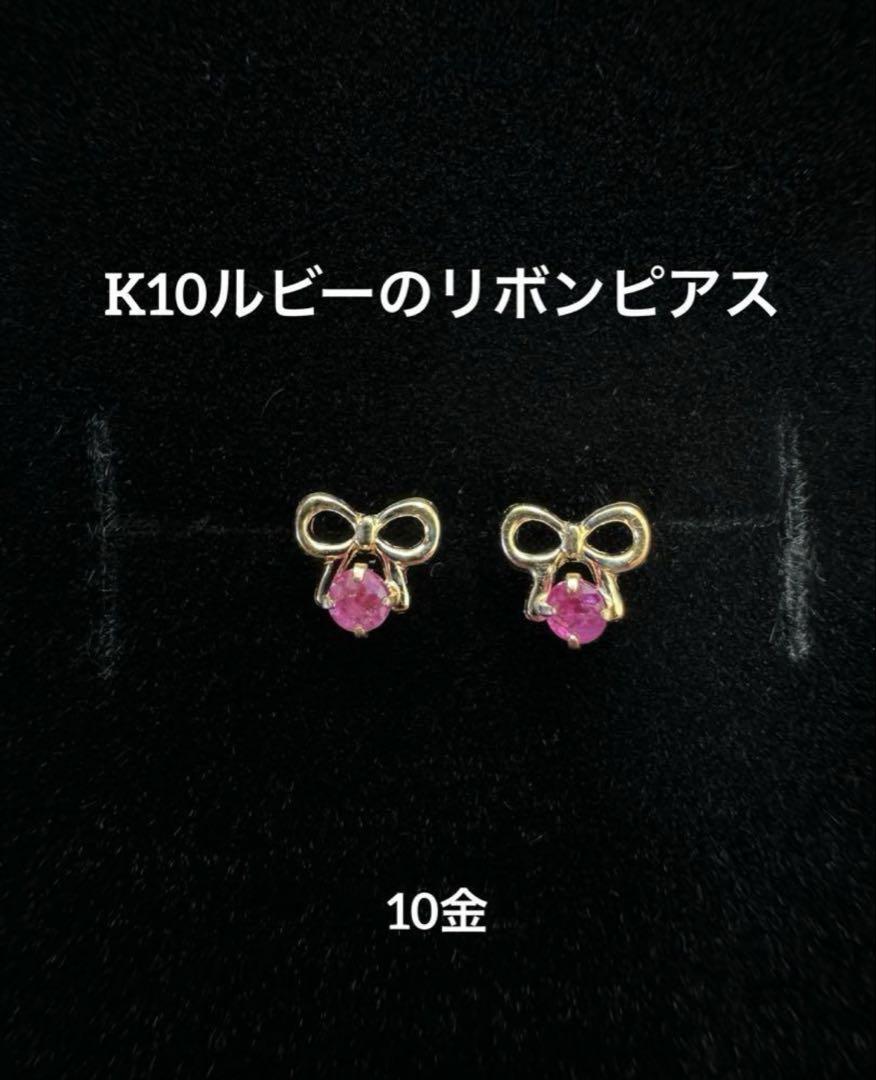 ★K10 ルビーのリボンピアス k10 天然石 10金 スキンジュエリー ルビー