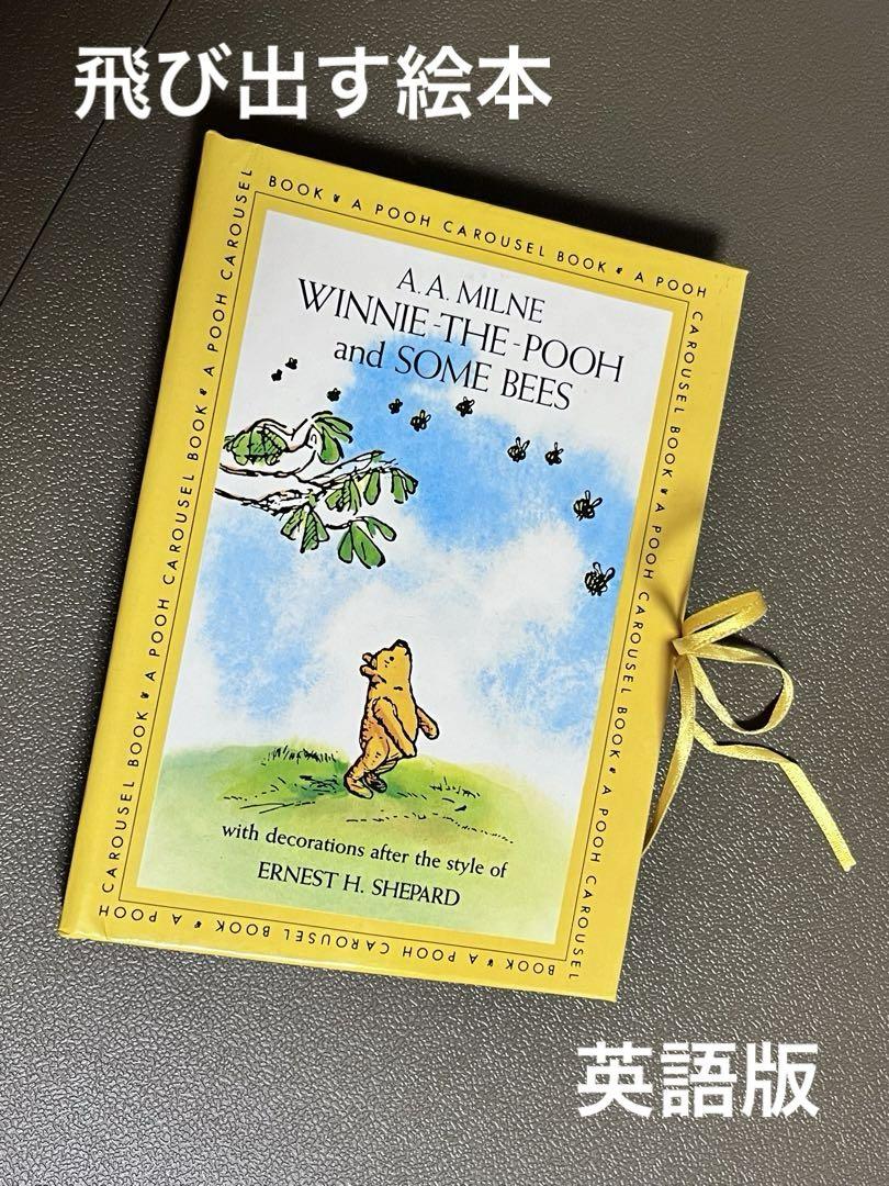 くまのプーさん 英書 飛び出す絵本 驚く仕掛け付き！ - メルカリ