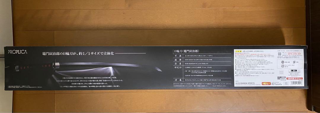 PROPLICA 日輪刀(竈門炭治郎) 「鬼滅の刃」