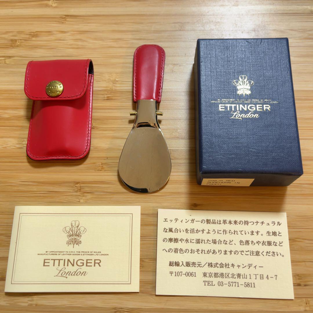 新品 ETTINGER エッティンガー シューホーン 赤 ケース付き 靴ベラ