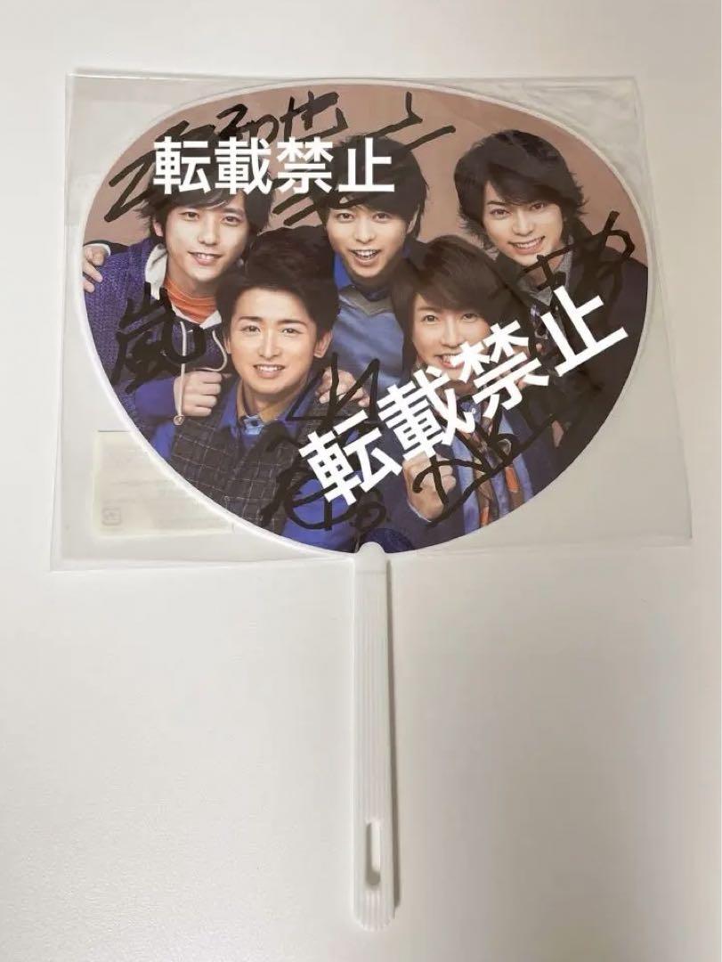 嵐直筆サインとメッセージ入りうちわ