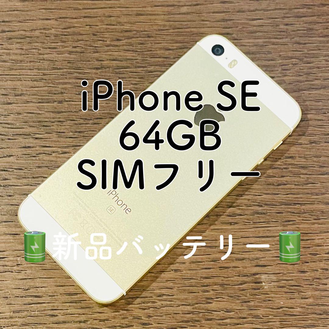 iPhoneSE 本体 ゴールド 64GB SIMフリー