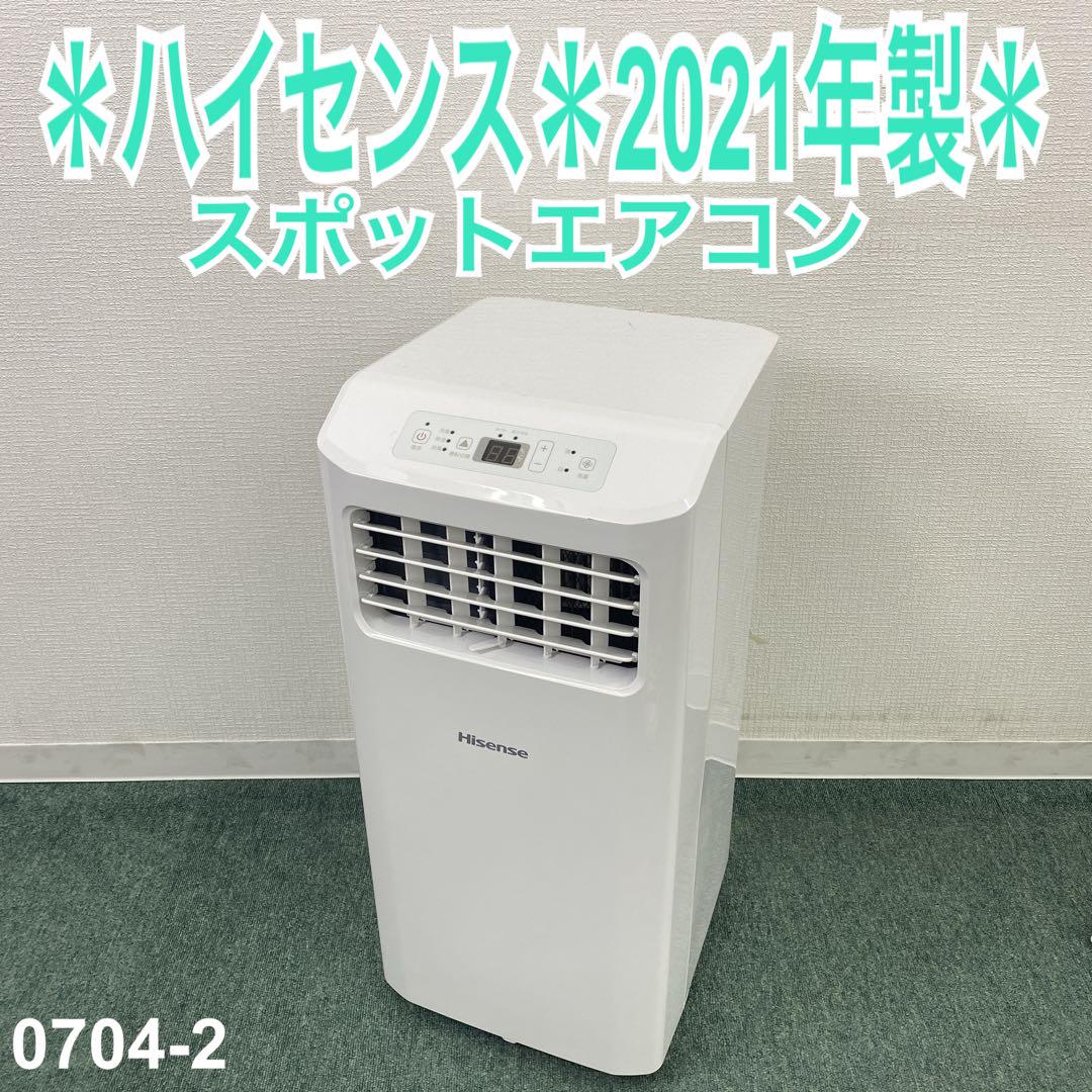 送料込み＊ハイセンス スポットエアコン 2021年製＊0704-2