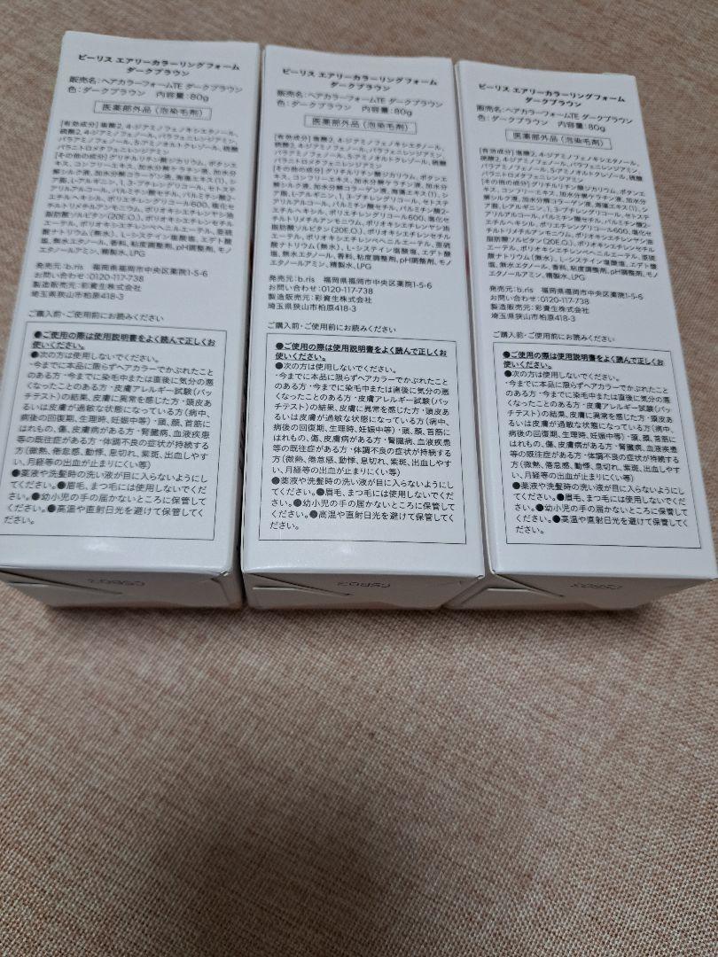 ビーリス エアリーカラーリングフォーム ダークブラウン 届きたてです。
