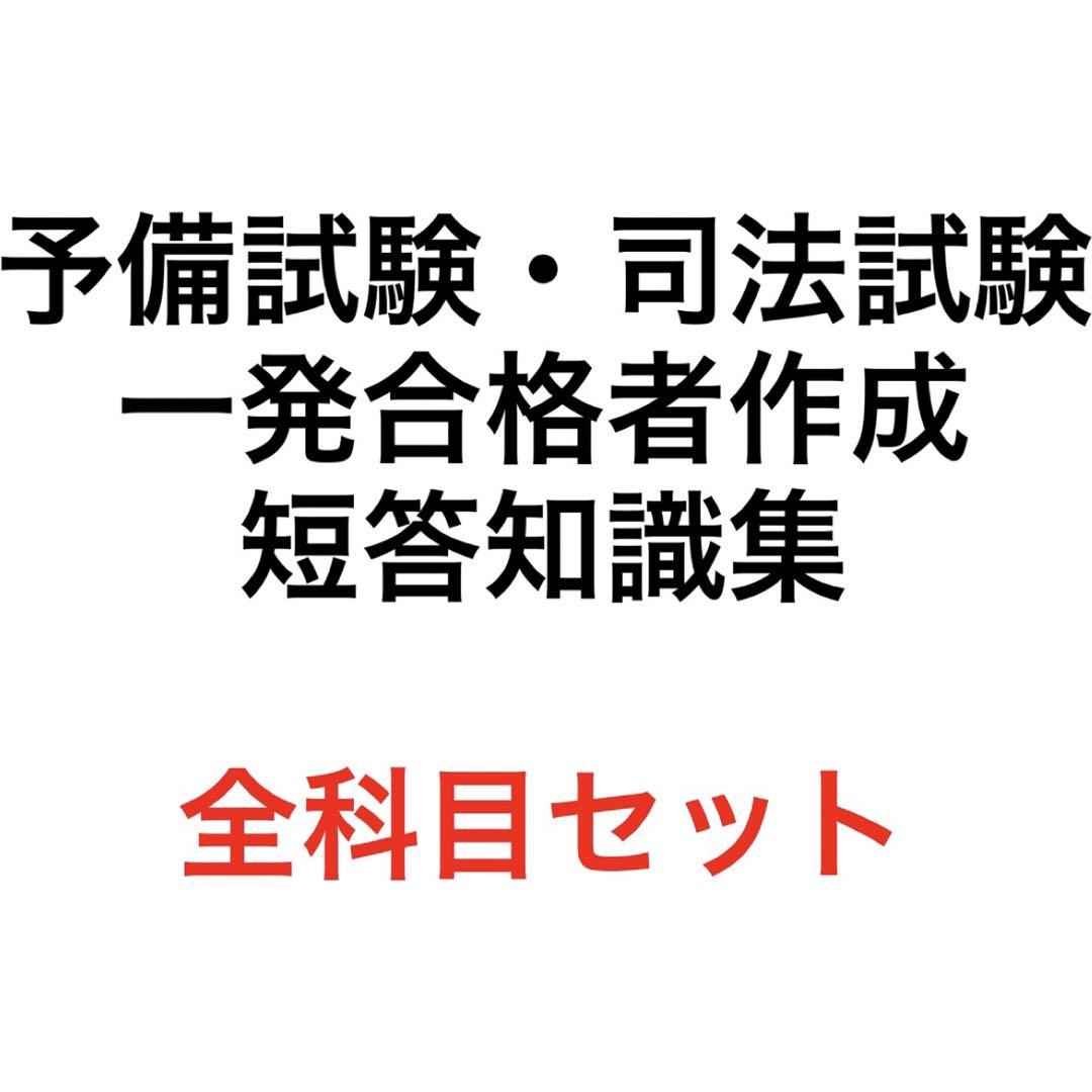 予備試験・司法試験 短答 知識集 全科目セット　セール中！ 予備試験・司法試験 短答 知識集 全科目セット セール中！