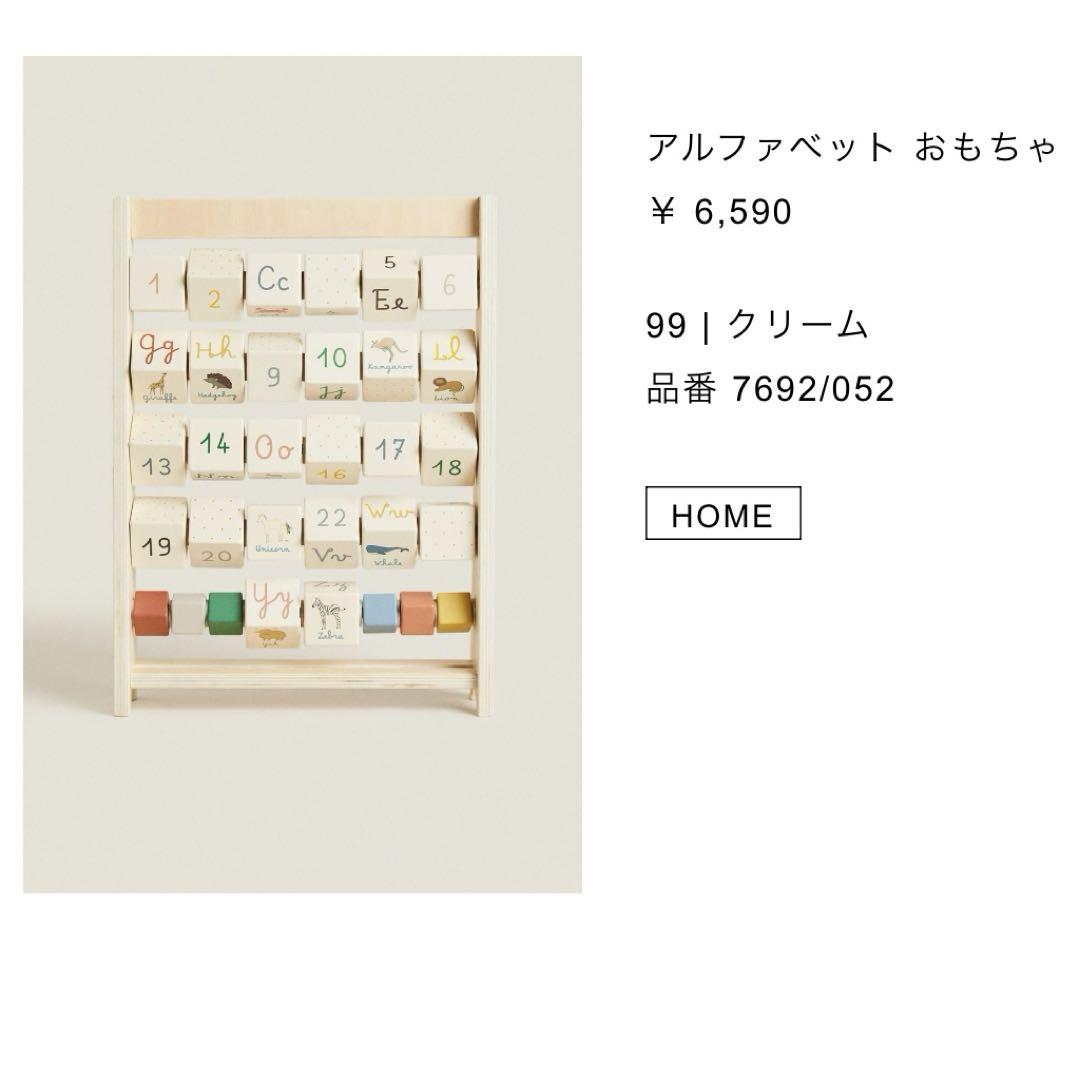 zara home アルファベット おもちゃ - メルカリ