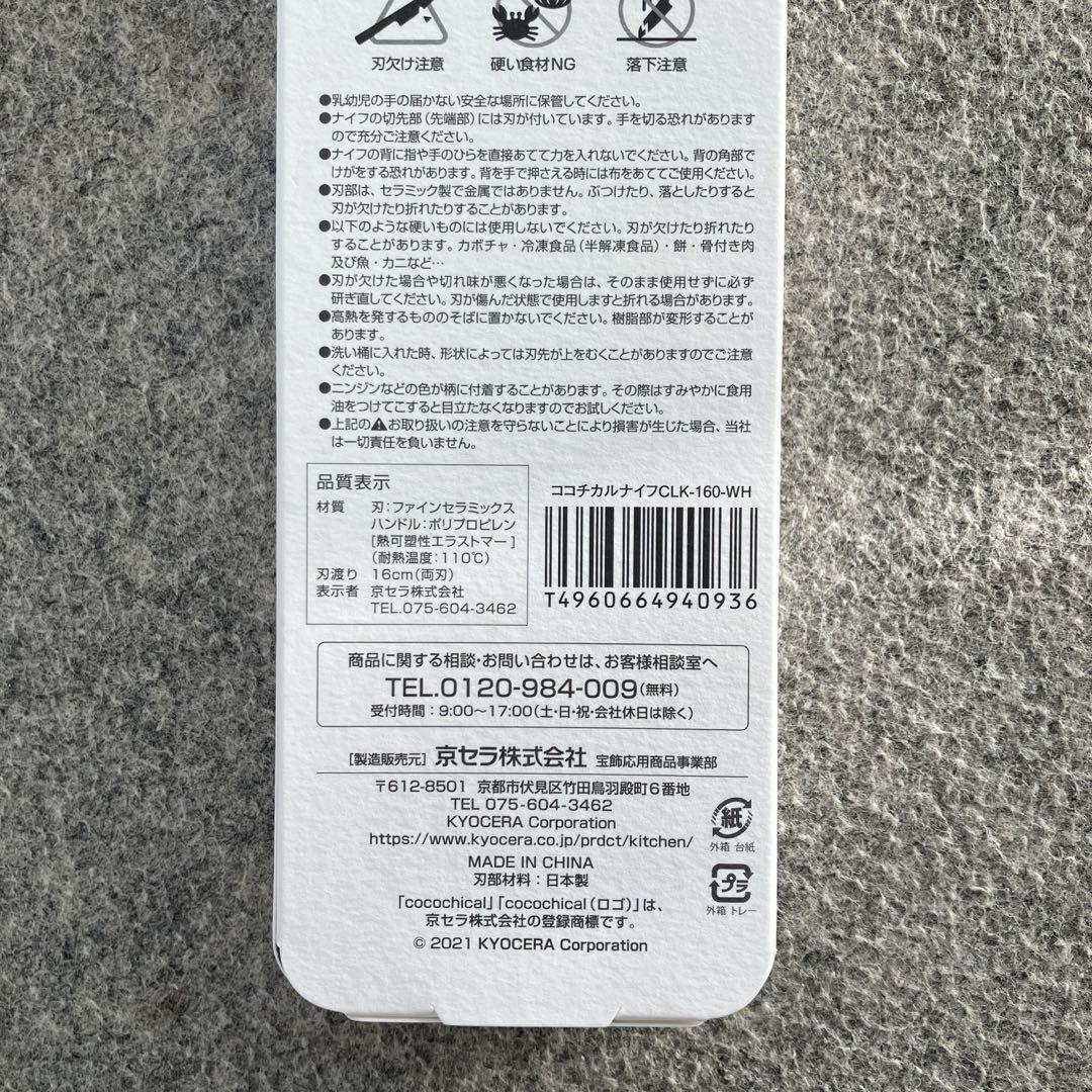 【新品】KYOCERA cocochical セラミック包丁　三徳大 16cm