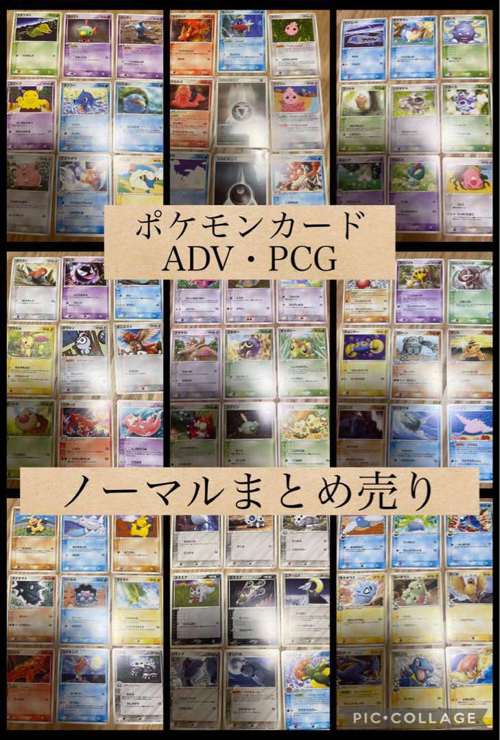 ポケモンカードADV・PCG ノーマルまとめ売り【2165 - メルカリ