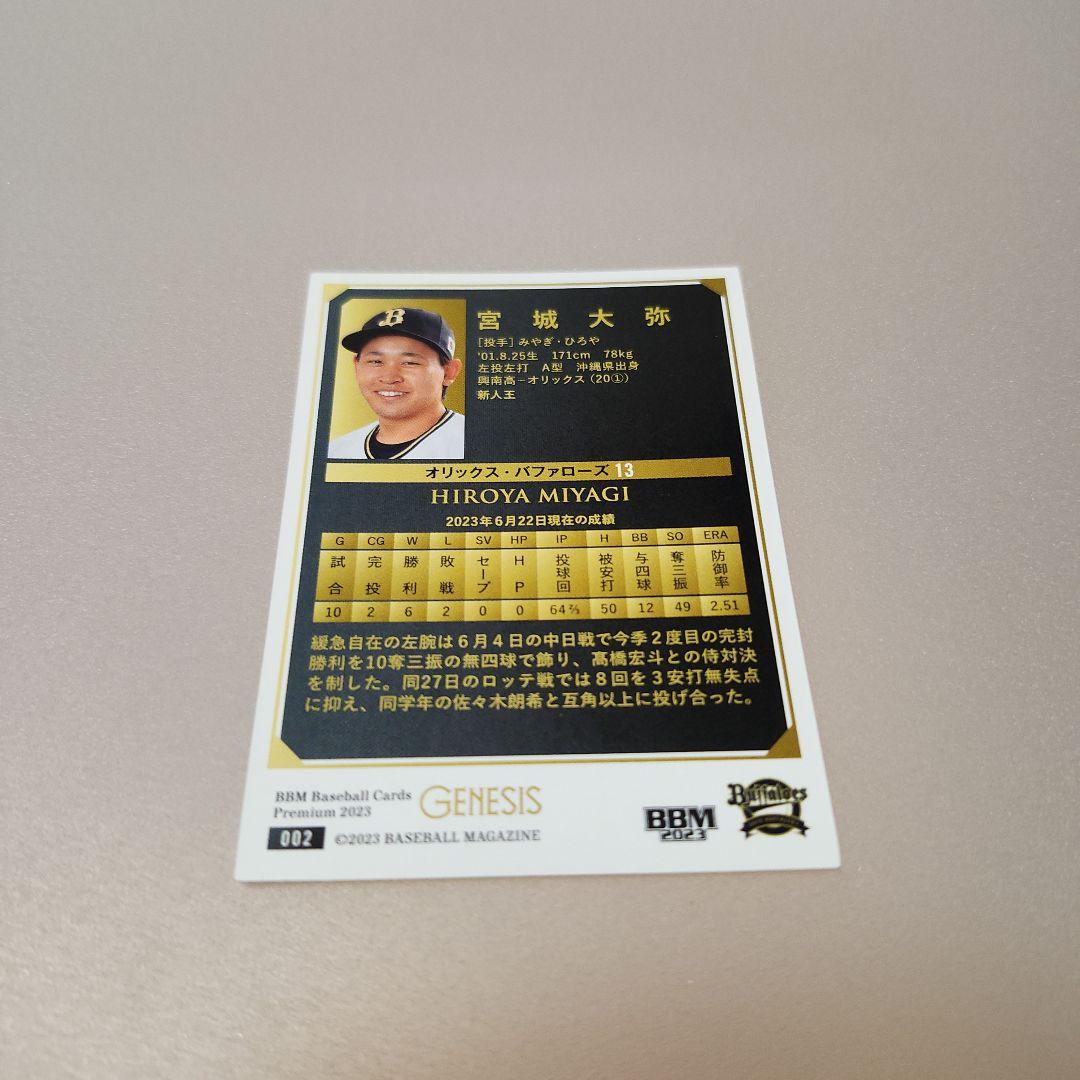 BBM GENESIS 2023 ー オリックス・バファローズ 宮城大弥 ー