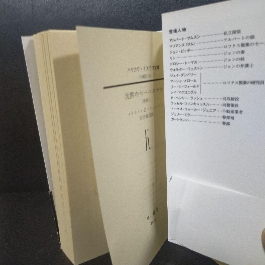 沈黙のセールスマン〔新版〕 マイクル-Z-リュ─イン著ハヤカワ