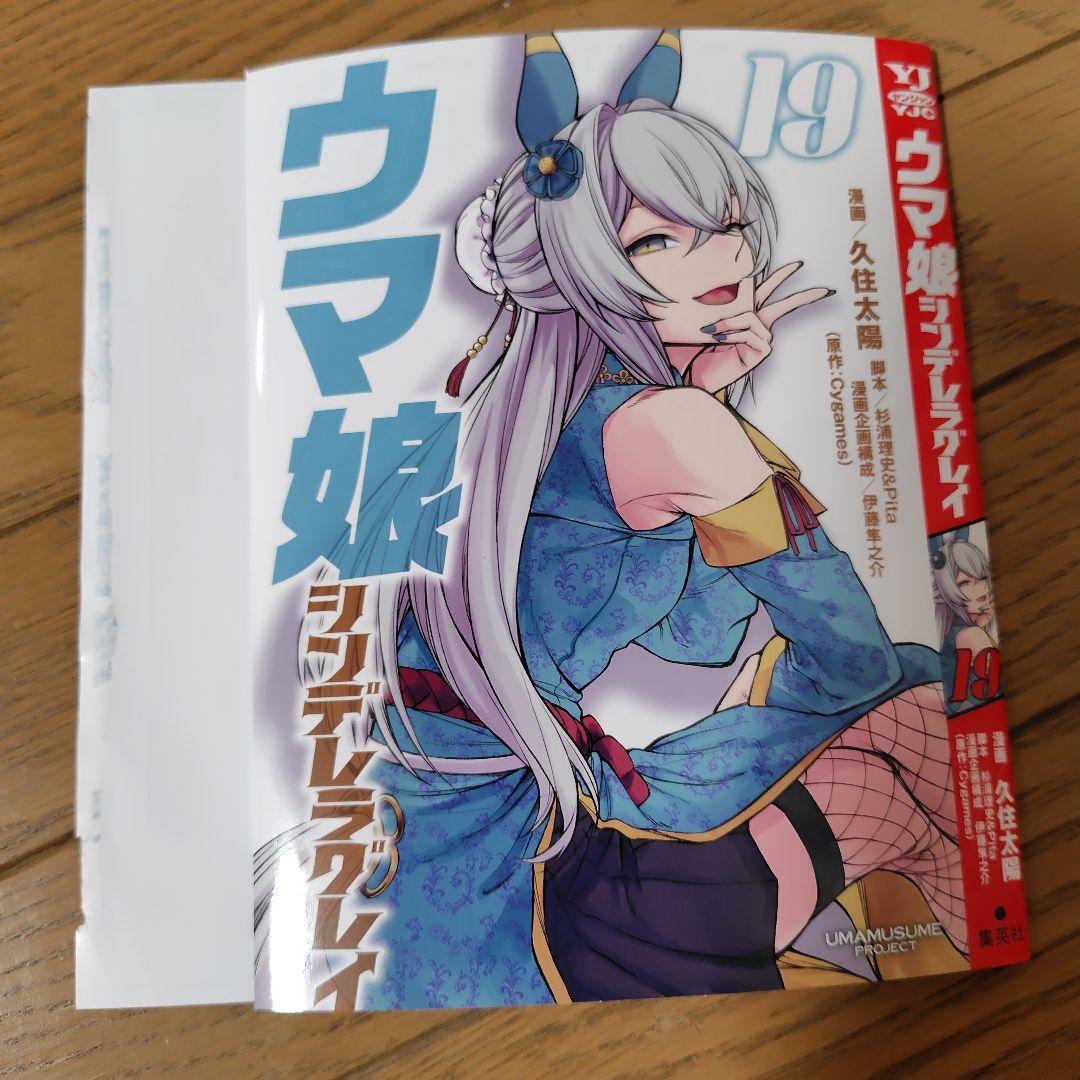 ウマ娘シンデレラグレイ　全19巻 ウマ娘 シンデレラグレイ 19 (ヤングジャンプコミックス) | 久住