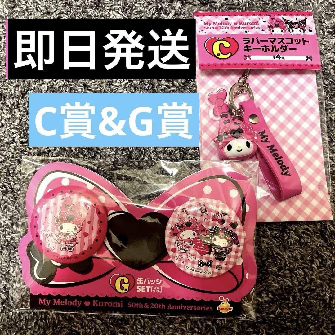 ★ネット完売品★ 50周年 マイメロ クロミ マスコットチャーム 【2点セット】 マイメロディ50周年＆クロミ20周年」新商品のお知らせ - NDI