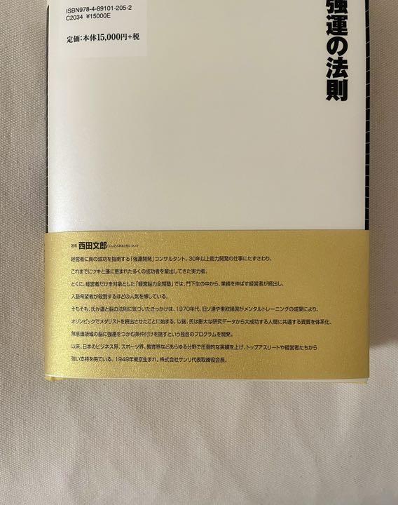 高品質爆買い 強運の法則 : 社長のための 西田式経営脳力全開 8大プログラム J0AoD-m39041012071 即納特価