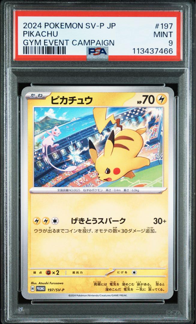 PSA9 PSA10 連番 げきとうスパーク ピカチュウ ジムプロモ PSA10 PSA9 連番 げきとうスパークピカチュウ ジムプロモ - メルカリ