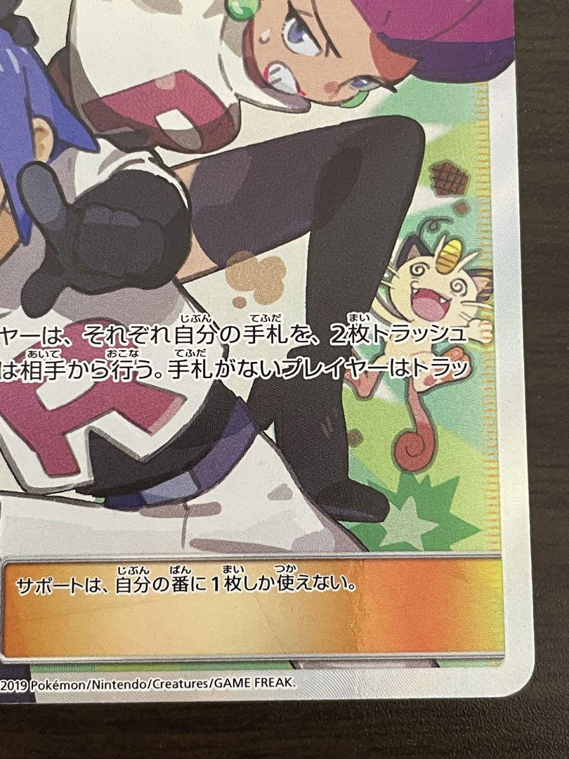 ポケモンカード　ムサシとコジロウ SR