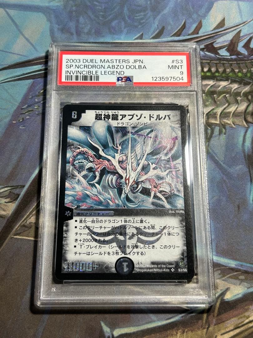 超神龍アブゾ・ドルバ　鑑定　psa デュエマ　デュエルマスターズ