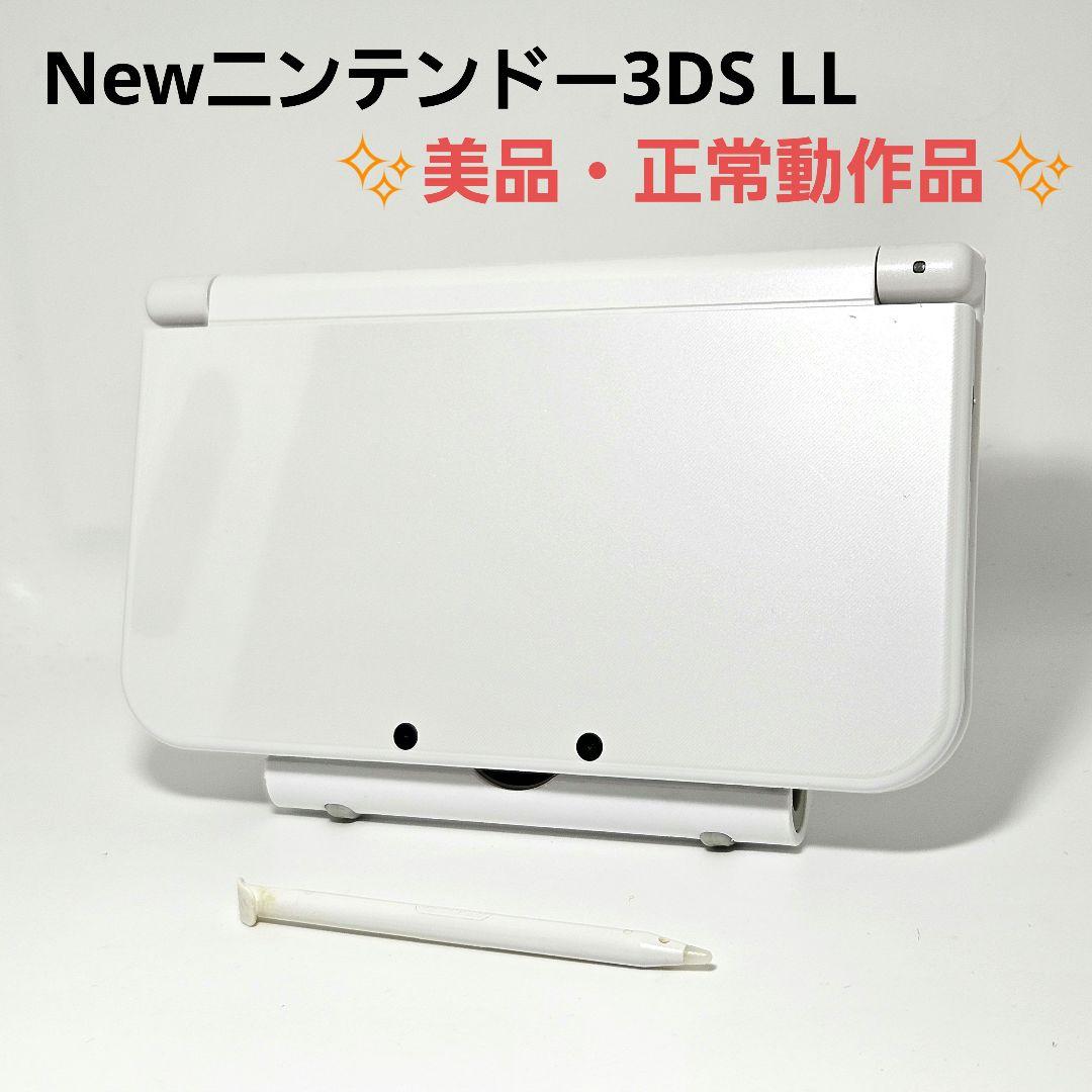 美品 Newニンテンドー3DS LL 本体 ホワイト タッチペン 動作品