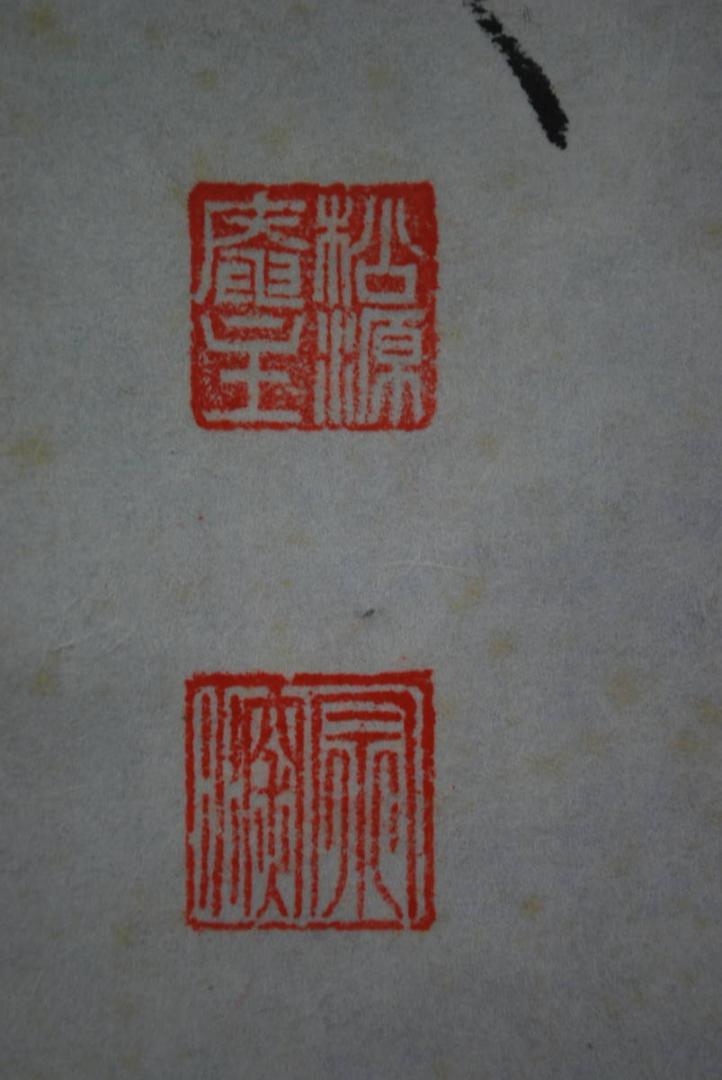 真作】大徳寺/前大徳矢野宗深/心静楽長年/禅語/掛軸☆宝船☆U