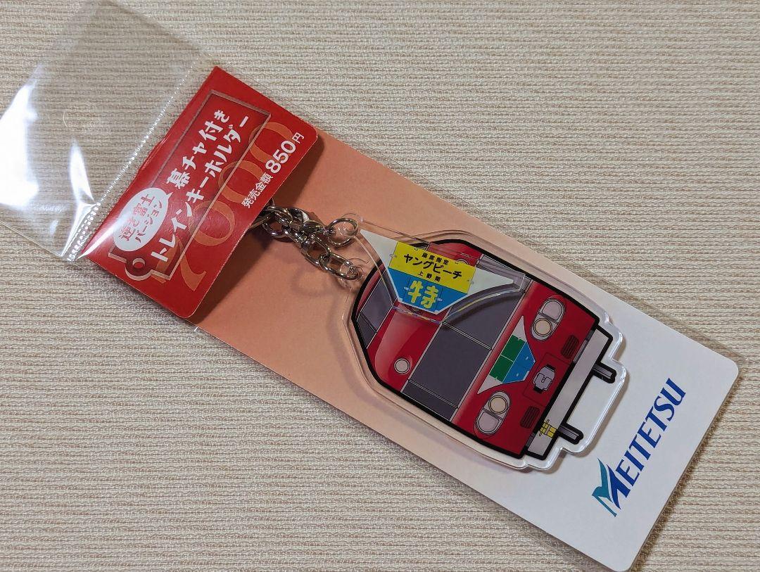 幕チャ付きトレインキーホルダーを発売します！｜イベント・記念