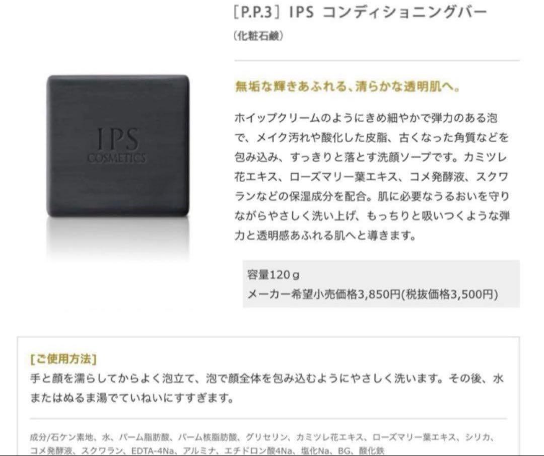 IPS 石鹸3個セット