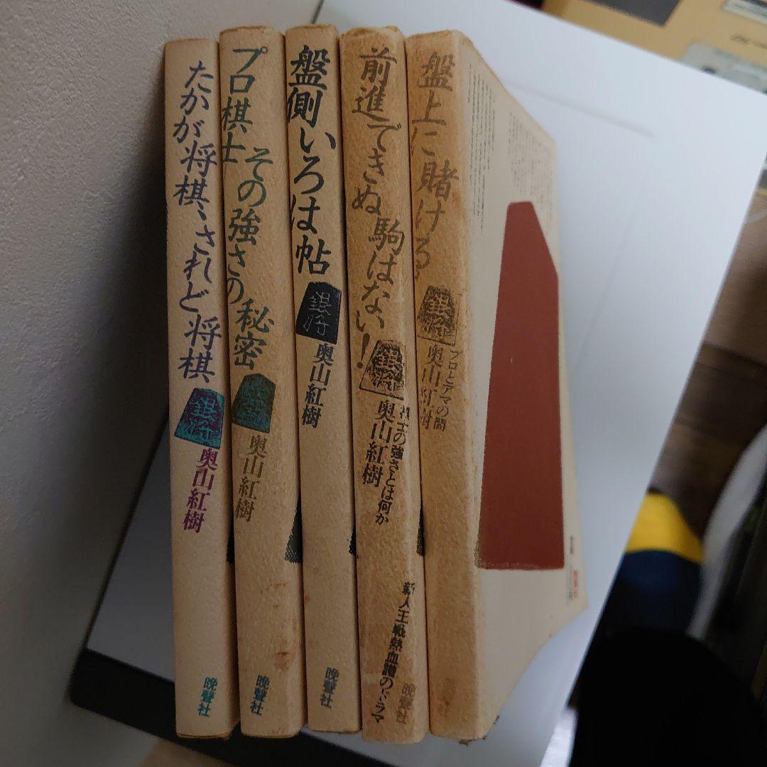 将棋　奥山紅樹 5冊セット