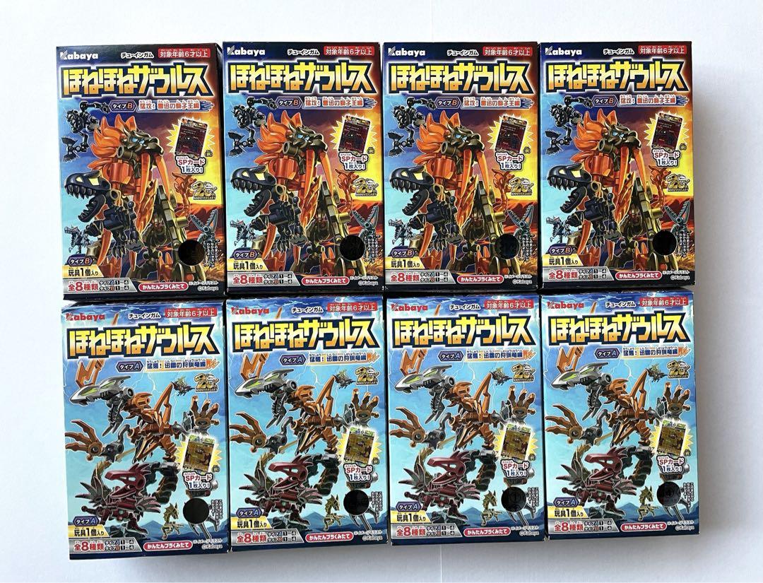 ほねほねザウルス 第44弾 タイプA タイプB 全8種類