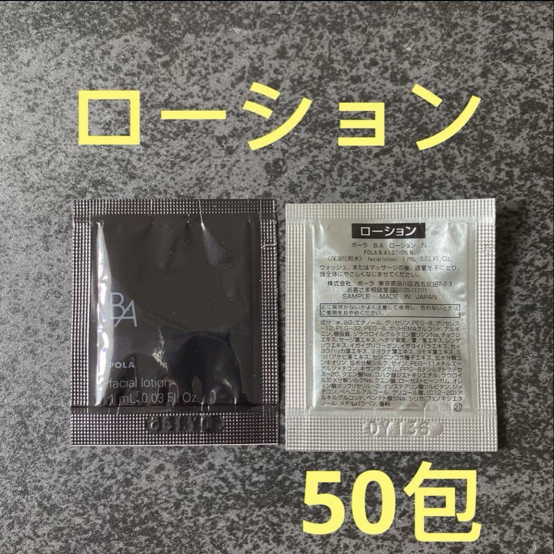 POLA 第6世代最新 BA ローションN1ml0.03×50包 ポーラPOLA 第6世代 新BA ローションN 1ml×50包 - メルカリ