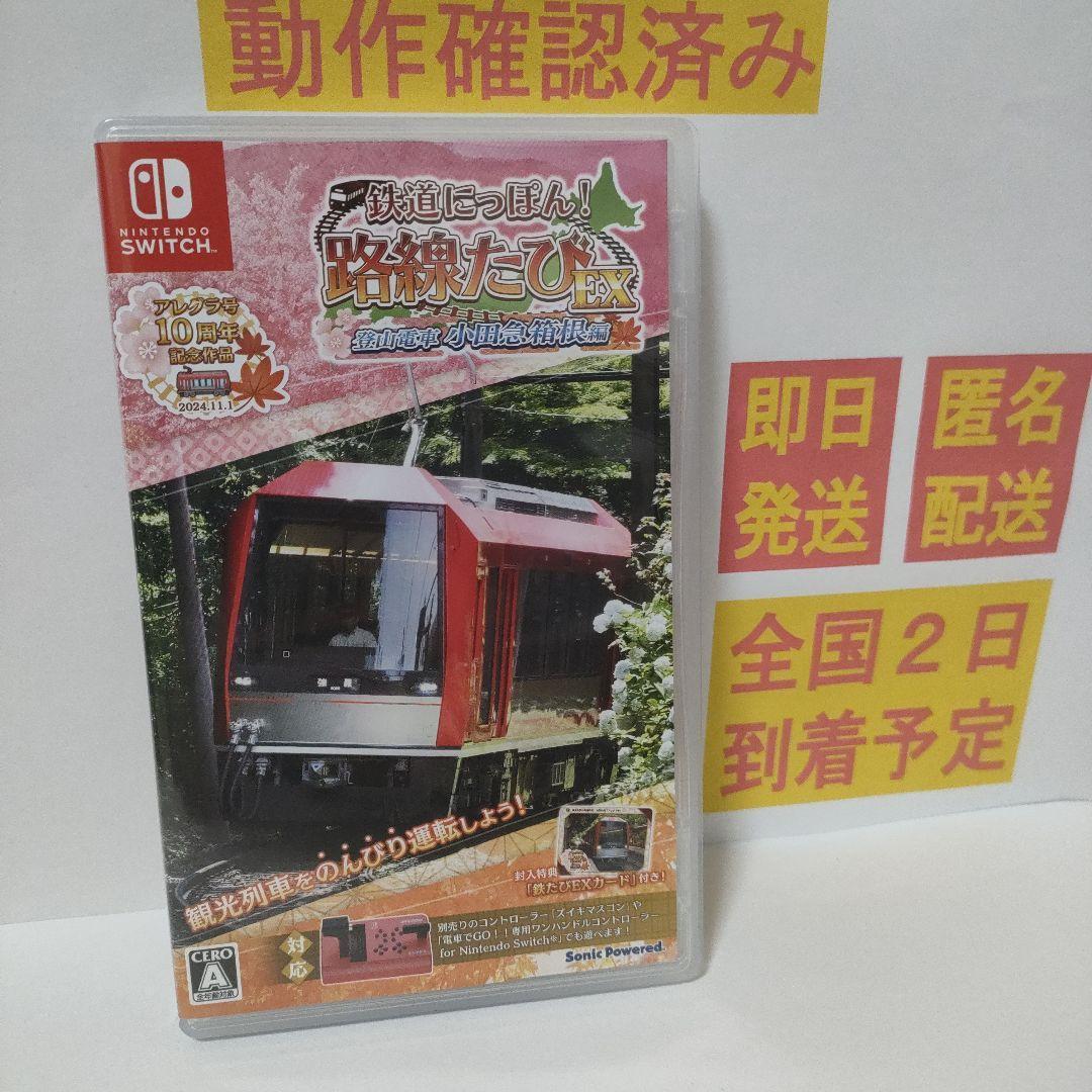 ［即日発送］ 鉄道にっぽん!路線たびEX 登山電車 小田急箱根編 switch