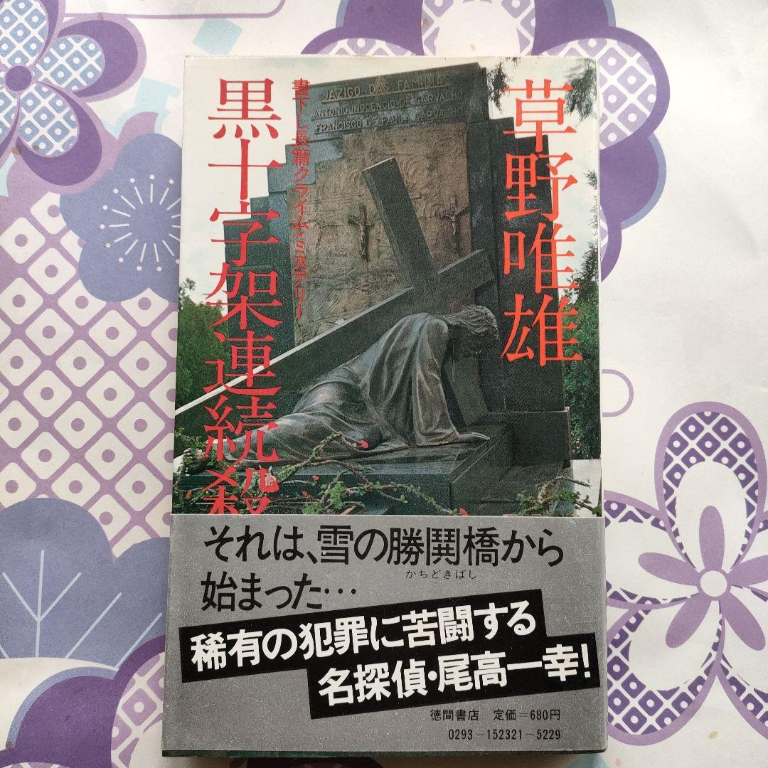 黒十字架連続殺人事件　草野唯雄
