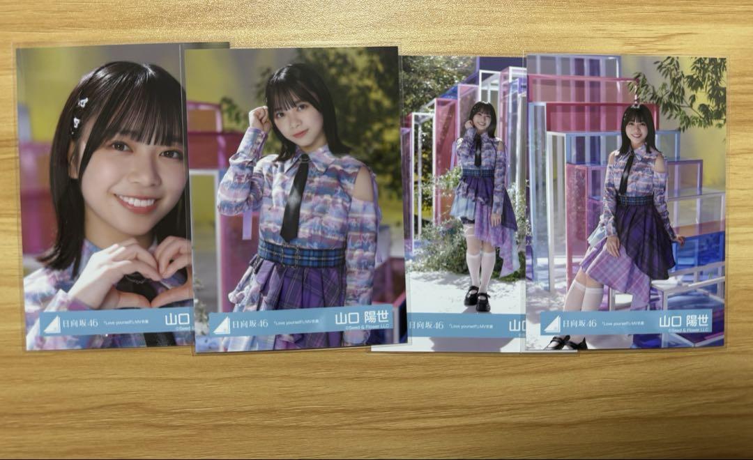 日向坂46生写真 山口陽世 Love yourself!MV衣装 コンプ - メルカリ