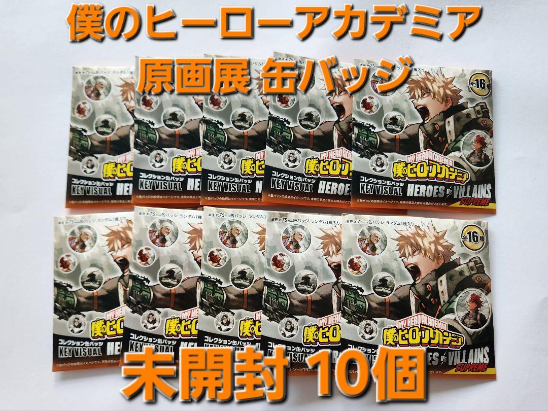 ヒロアカ 原画展 缶バッジ まとめ売り - メルカリ