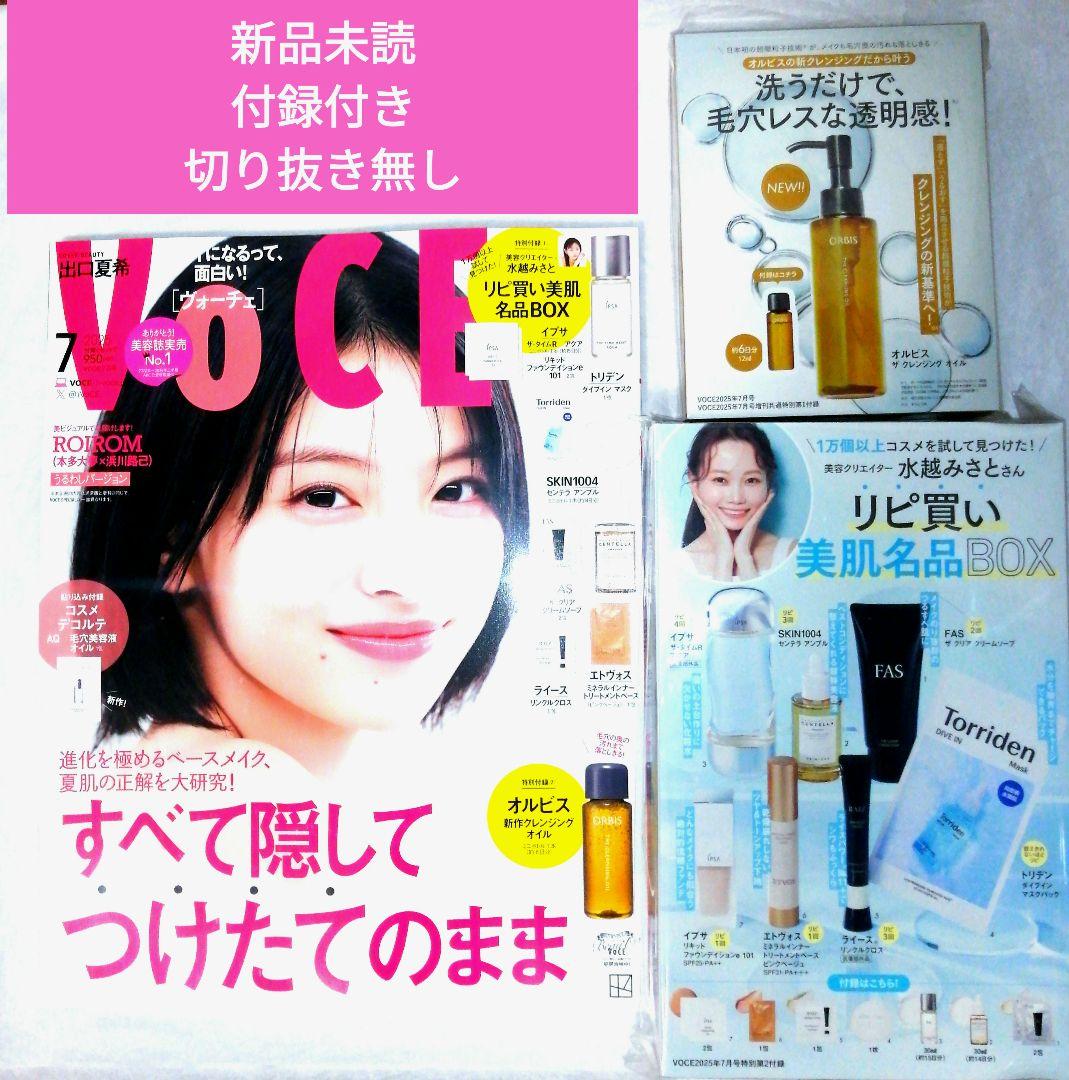 売約済み　VOCE　2025年7月号　通常版　付録付き