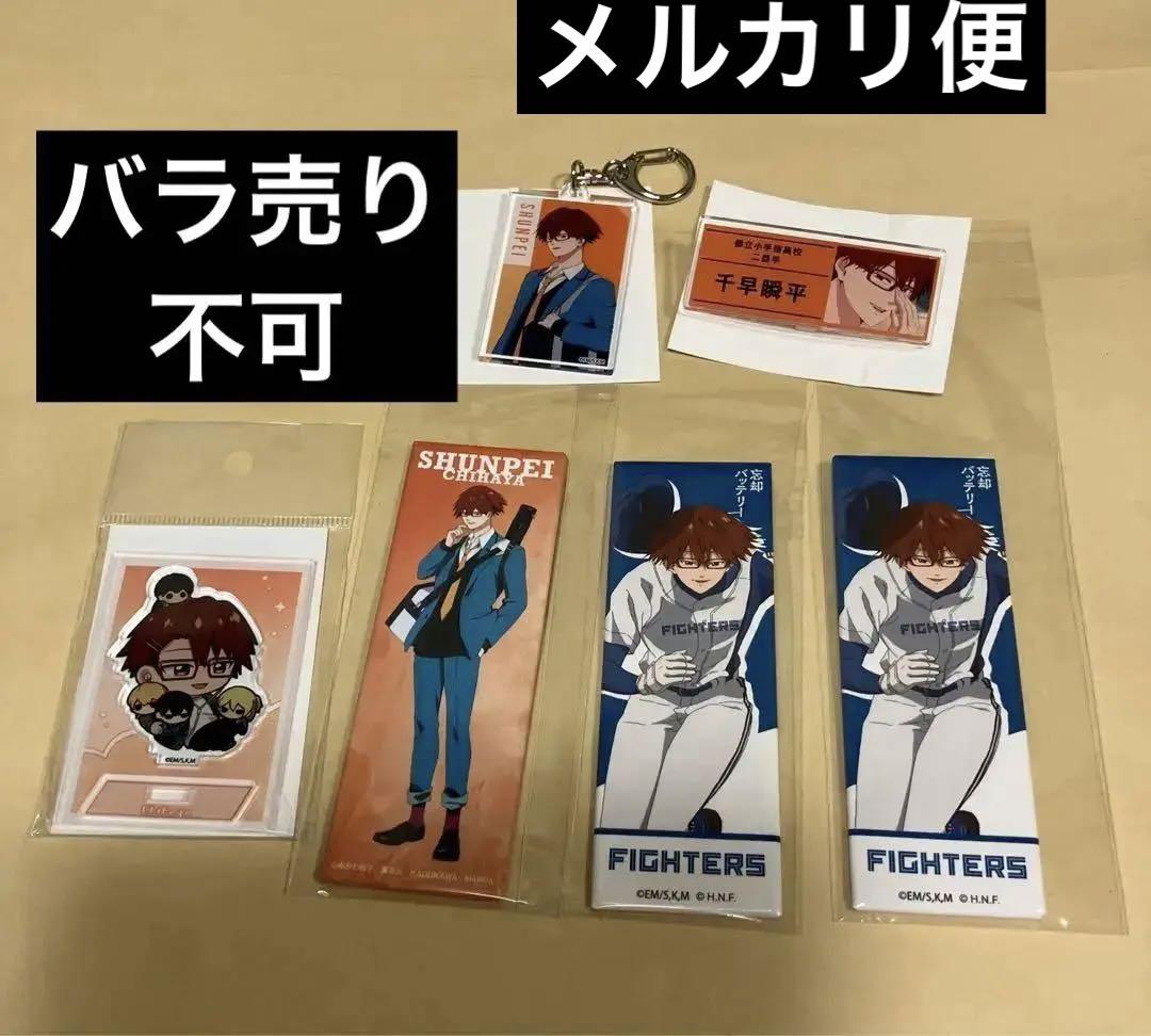 メルカリ便　忘却バッテリー　千早瞬平　グッズ　まとめ売り 忘却バッテリー 千早瞬平 まとめ売り 7点 - メルカリ