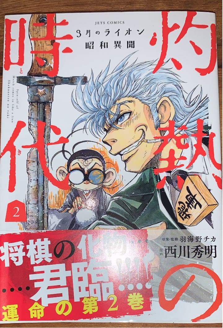 灼熱の時代 とき 3月のライオン昭和異聞 2 西川秀明 羽海野チカ メルカリ No 1フリマアプリ 灼熱の時代 とき 3月のライオン昭和異聞 2 西川秀明 羽海野チカ メルカリ No 1フリマアプリ