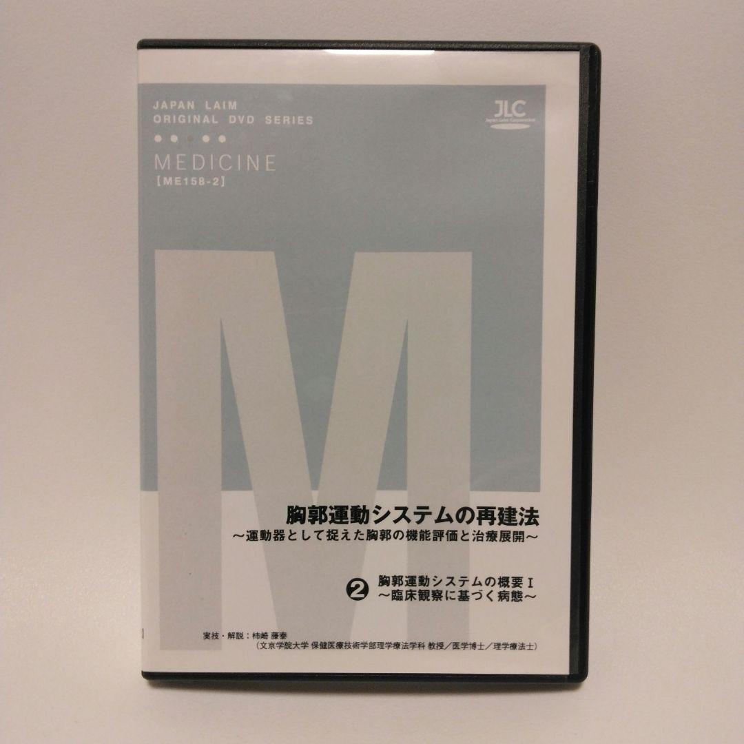 胸郭運動システムの再建法DVD①②③手技療法DVD、整体DVD