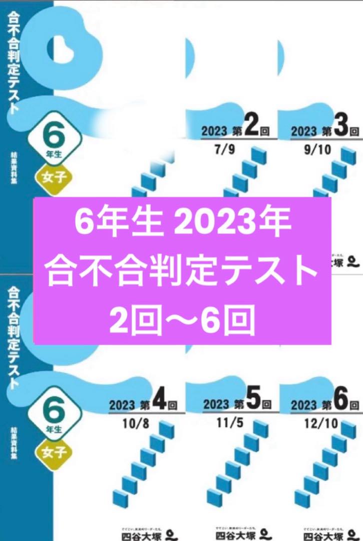 2023年2024年 6年生 四谷大塚 合不合格判定テスト 第1回〜第6回2年 四谷大塚 合不合格判定テスト 2023年2024年 6年生 第3〜6回問題