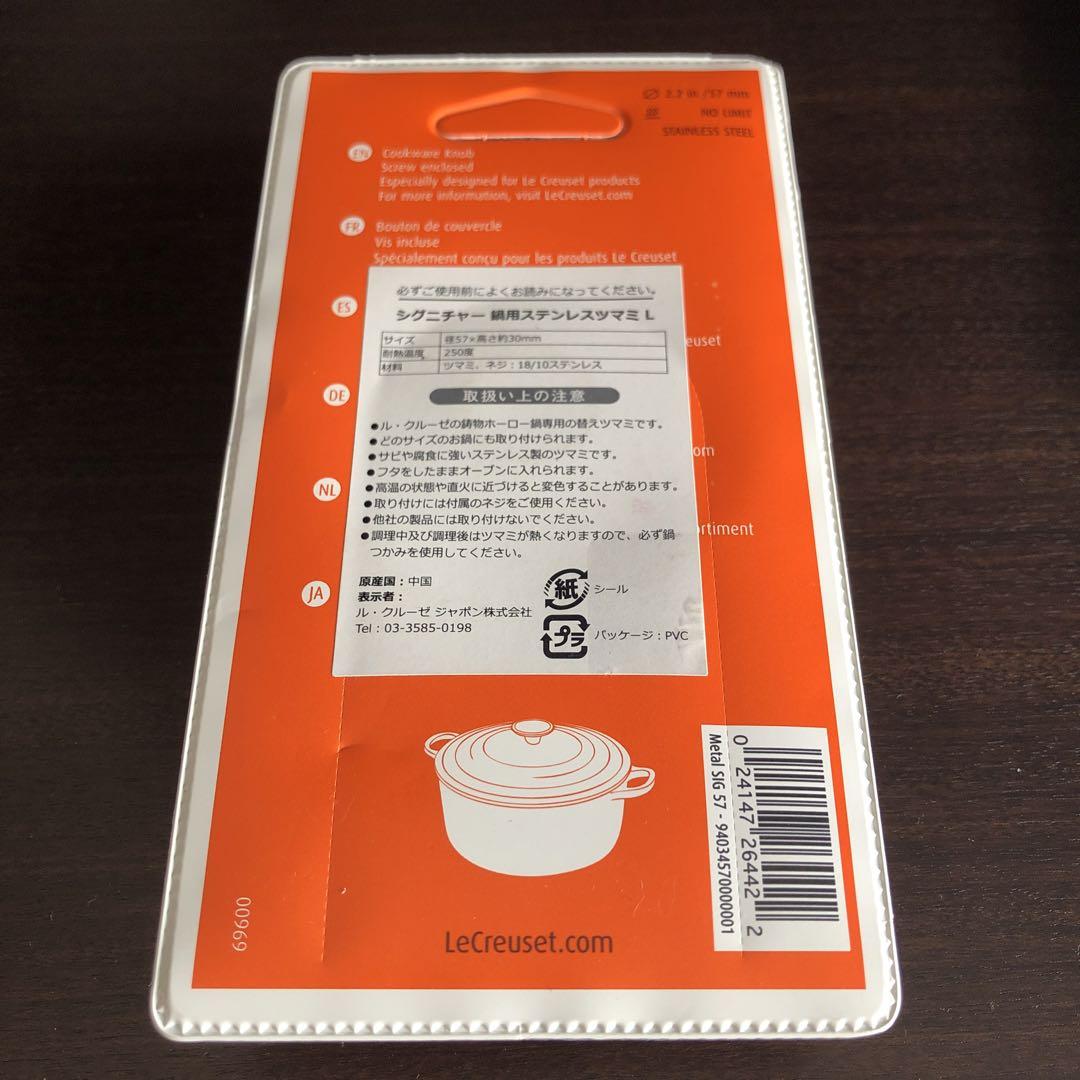 ル・クルーゼシグニチャー鍋用ステンレスツマミ (L)【新品・未開封】
