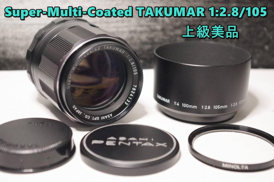 人気提案 S105 Su-Mu-Co TAKUMAR 1:2.8/105 上級美品 レンズ(単焦点
