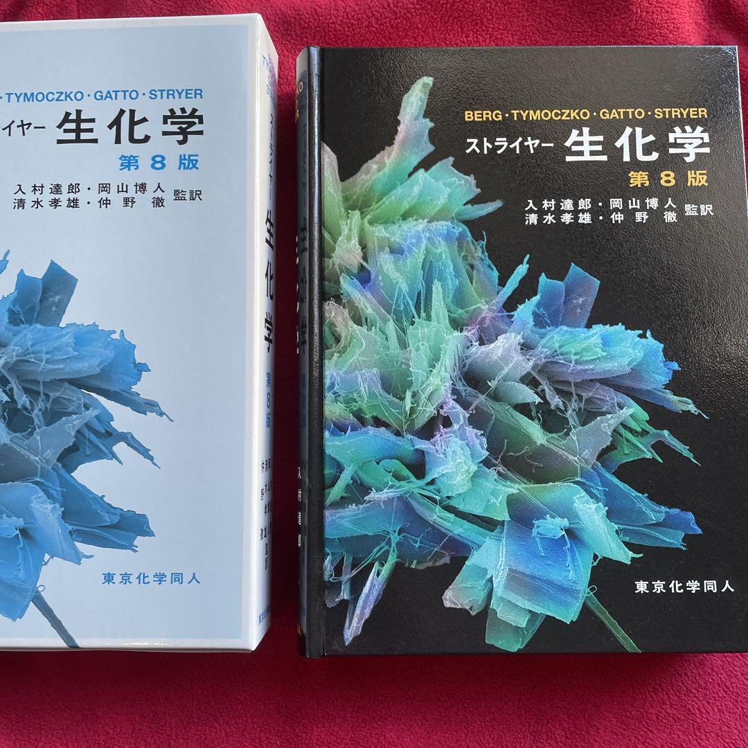 送料無料 ストライヤー生化学 第8版 健康/医学 - education.semel.ucla.edu