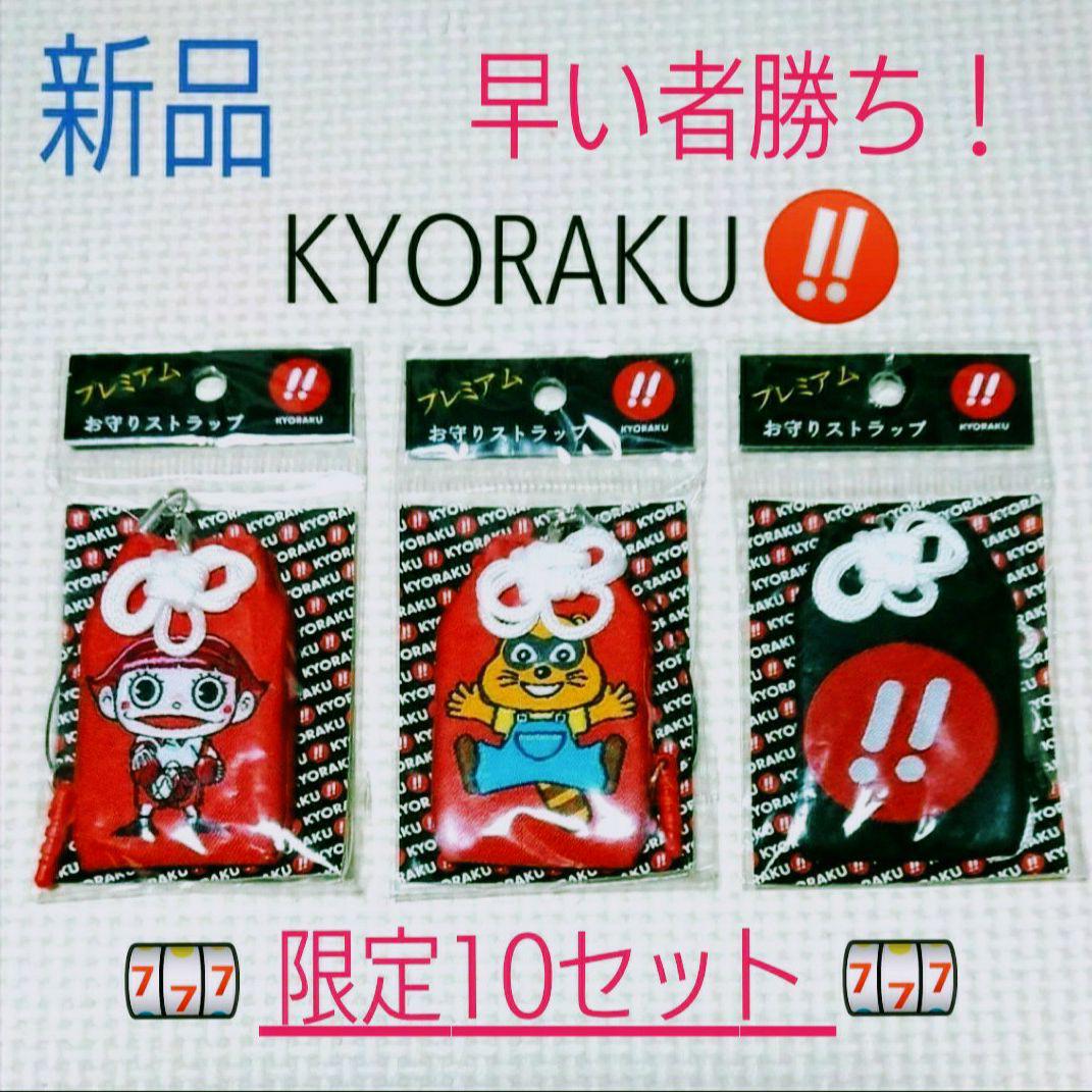 ☆24【新品】パチンコ 京楽 プレミアム お守りストラップ 3種類 赤黒 - メルカリ ☆24【新品】パチンコ 京楽 プレミアム お守りストラップ 3種類 赤黒 - メルカリ