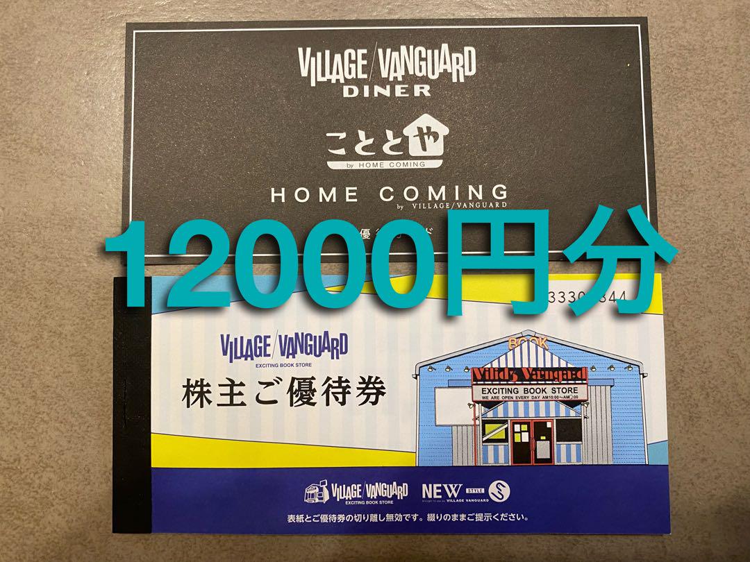 ヴィレッジヴァンガード　株主優待券　12000円分