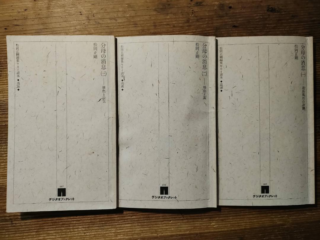 デジタオブックレット 松岡正剛編集セカイ読本　分母の消息（一）～（三）