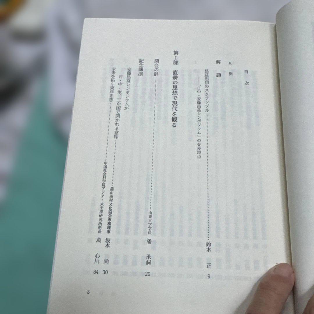 安藤昌益 日本・中国共同研究 農山漁村文化協会編集 1993年10月