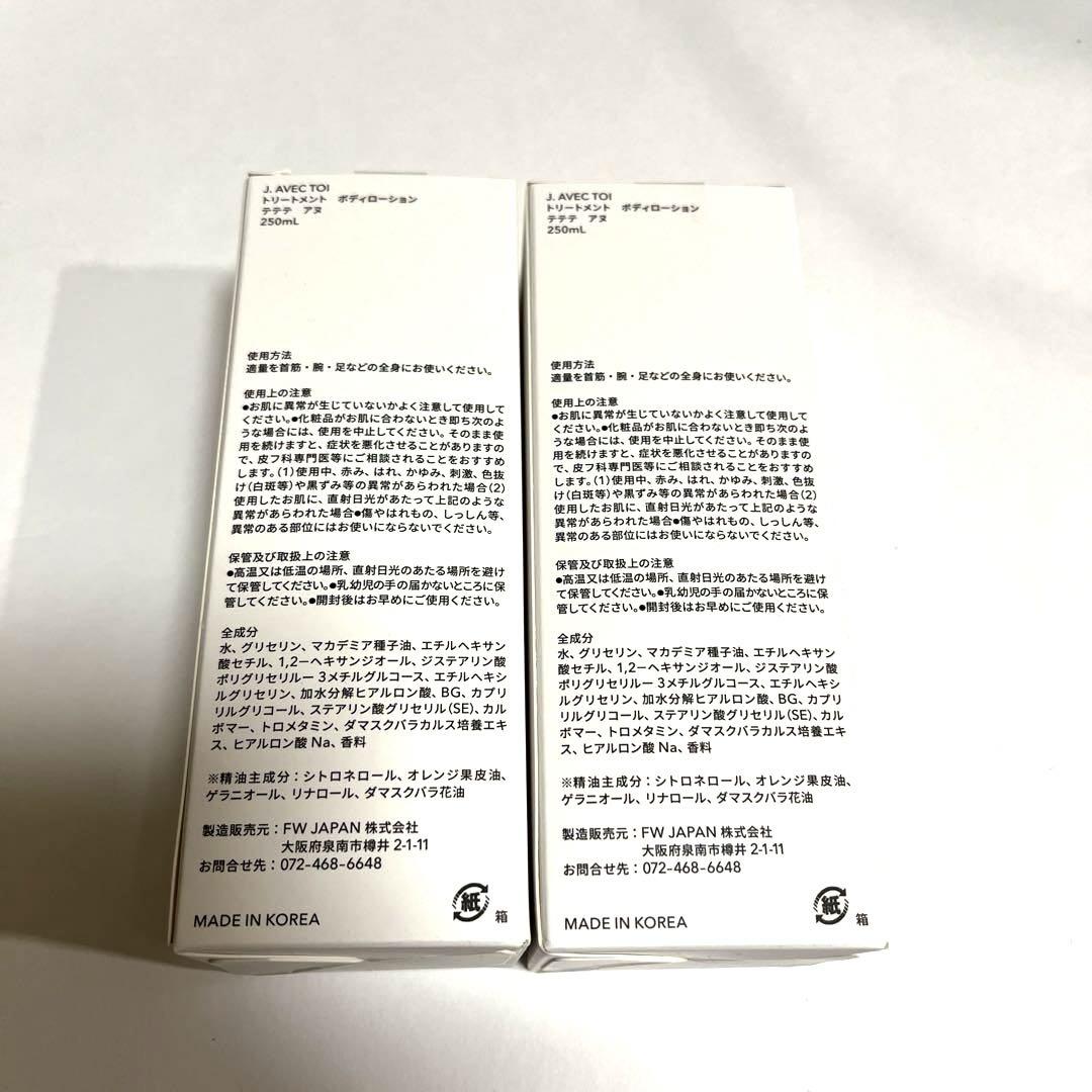 J.avec toiトリートメントボディローションテテテアヌ250ml×2