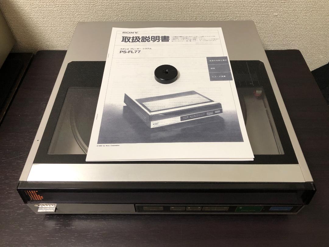 SONY ソニー PS-FL77 レコードプレーヤー 取扱説明書 完動品