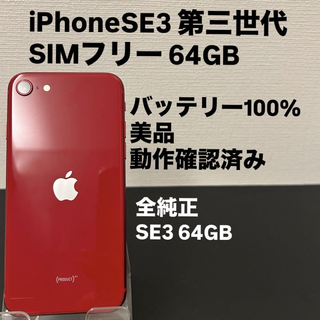 Apple iPhone SE 3 第三世代 64GB SIMフリー レッド - メルカリ