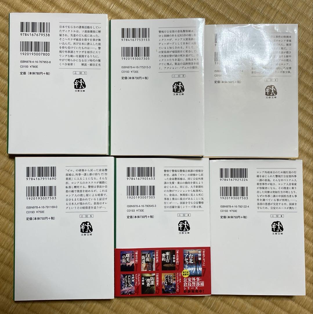 今野敏　公安外事・倉島警部補シリーズ　他30冊セット